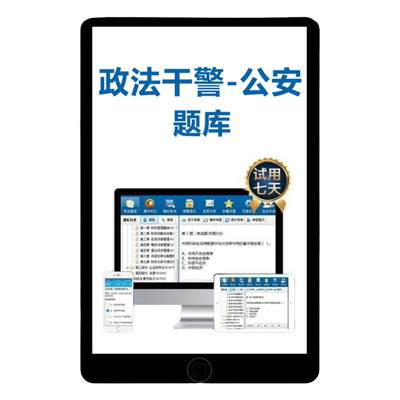 2026政法干警考试公安基础知识专业知识行测题库真题习题警察录用