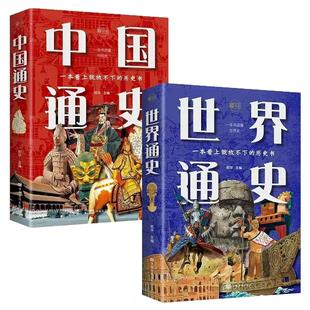 正版中国通史 世界通史 野史中国历史普及通俗读物青少版历史史记