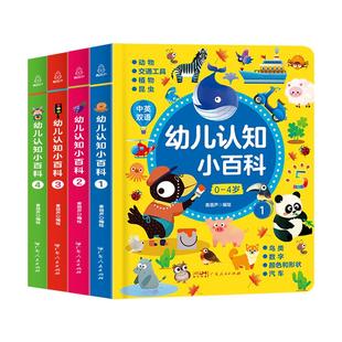 幼儿认知小百科全4册精装硬壳0-4岁中英双语读物婴幼儿启蒙百科全书撕不烂翻翻绘本宝宝认知书儿童早教书籍益智幼儿园阅读纸板书