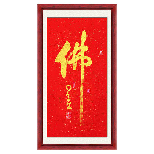 琢璞堂带框装饰画佛堂挂画名人字画手写临摹星云大师三尺书法佛