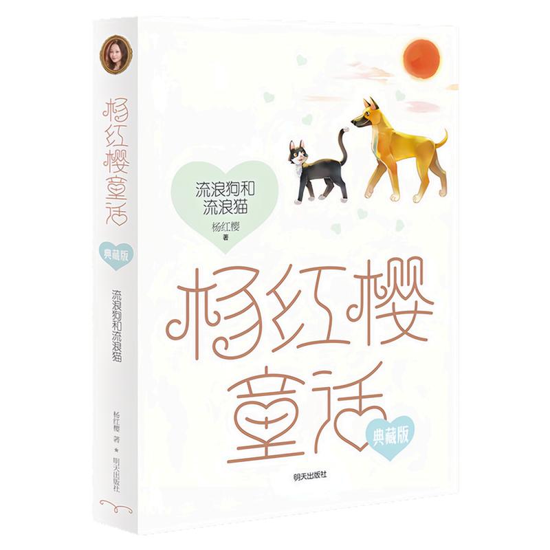 杨红樱童话典藏版流浪狗和流浪猫
