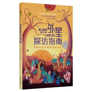外星探访指南：天文学教授、天体物理学家写给孩子的宇宙科普 中国科学院国家天文台研究员，中国科学院大学教授苟利军推荐。