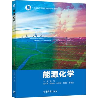 能源化学 主编 庞欢  副主编 胡俊华  朱利敏  李晶晶  薛怀国 高等教育出版社