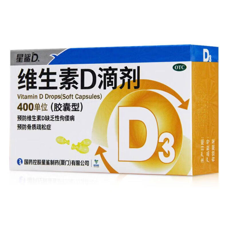 星鲨维生素D滴剂400IU*30粒预防治疗维生素D缺乏症佝偻病骨质疏松
