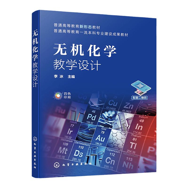 无机化学教学设计 李冰 宁夏大学李冰主编无机化学配套教材 高等学校化学化工应用化学制药工程材料化学等专业无机化学应用教材