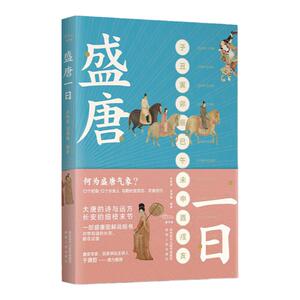 盛唐一日  于赓哲鼎力推荐 长安十二时辰 大唐的诗与远方 长安的细枝末节 一部盛唐图解说明书 陕西人民出版社