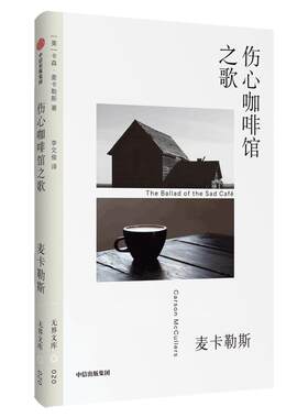 伤心咖啡馆之歌卡森麦卡勒斯