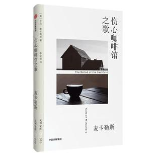 【无界文库本系列】伤心咖啡馆之歌 全本未删节 卡森麦卡勒斯 著 经典文学名著 美国文学 同名电影原著小说 中信出版社图书 正版