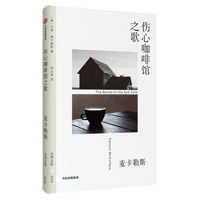 伤心咖啡馆之歌卡森麦卡勒斯