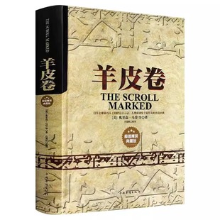 羊皮卷精装正版大全集 奥里森.马登 世界上伟大的推销员 经典成功励志为人处世生存之道强者法则成功学心理学 人性的弱点 正能量