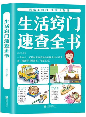生活窍门速查全书正版