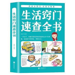 生活窍门速查全书正版居家必备万事通生活指南小窍门家庭生活收纳日常清理技巧百科全书生活小妙招大全健康饮食生活指南常识书籍