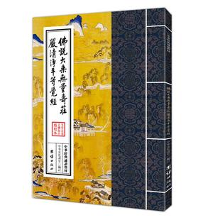 正版包邮佛说大乘无量寿庄严清净平等觉经 无量寿经注音版诵读本 繁体竖排大字拼音诵读教材夏莲居佛学入门结缘书团结出版社畅销书