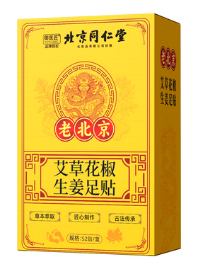 北京同仁堂艾草花椒生姜足贴