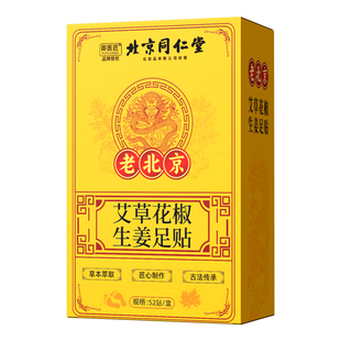 北京同仁堂艾草花椒生姜足贴祛湿祛寒养生足贴52贴正品
