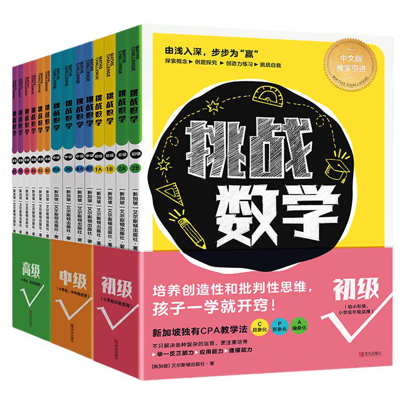 可选挑战数学初级中级高级全14册