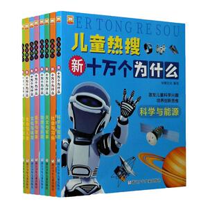 儿童热搜新十万个为什么全8册
