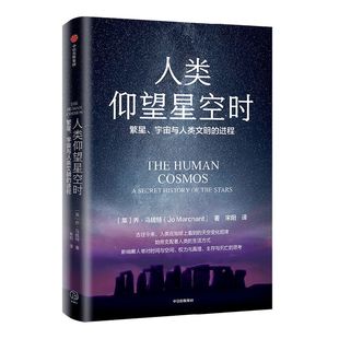 人类仰望星空时 繁星 宇宙与人类文明的进程 乔马钱特著 全新视角反思宇宙与人的关系 仰望星空催生人类无尽想象创新永无止境