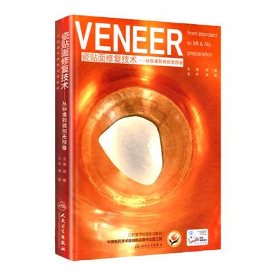 正版 瓷贴面修复技术 从标准到微创无预备 刘峰 主编 口腔科学 9787117237499 2017年2月参考书 人民卫生出版社