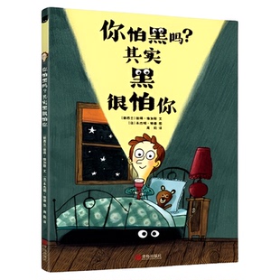 你怕黑吗 其实黑很怕你 一年级幼儿园早教治愈心理疏导绘本3-9岁