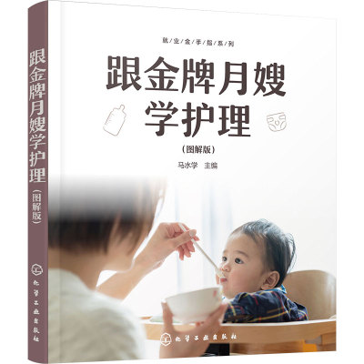 金牌嫂学护理图解化学工业出版社