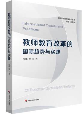 教师教育改革的国际趋势与实践 国际与比较教育前沿丛书 华东师范大学出版社