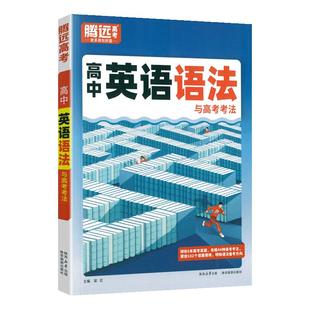 腾远高考高中英语语法书语法全解大全英语解题达人万维高考高一二三专项训练习完形填空阅读理解2024新版万唯高中英语专项题型训练
