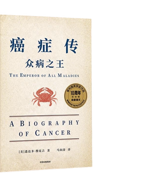当当网 见识城邦·众病：癌症传（比尔·盖茨、韩启德、尹烨、马向涛、李治中（菠萝）、薄世宁等，赞誉推荐！）