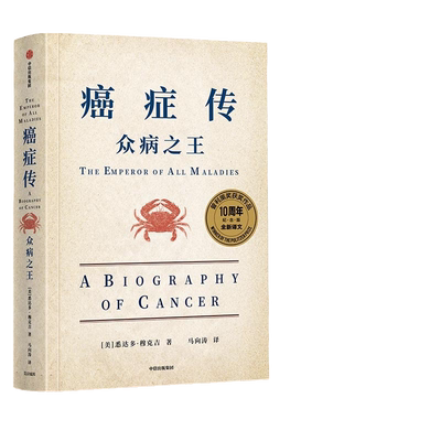 当当网 见识城邦·众病：癌症传（比尔·盖茨、韩启德、尹烨、马向涛、李治中（菠萝）、薄世宁等，赞誉推荐！）