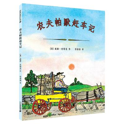 农夫帕默赶车记麦克米伦世纪童书