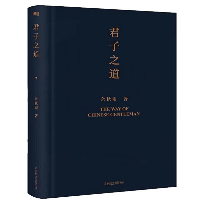 君子之道精装硬壳格修养之书