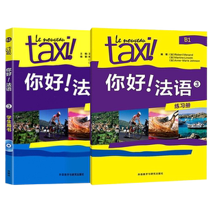 【任选】外研社Taxi你好法语3第三册B1 学生用书教材+练习册 外语教学与研究出版社 大学法语教程二外法语教材法语入门中级培训书
