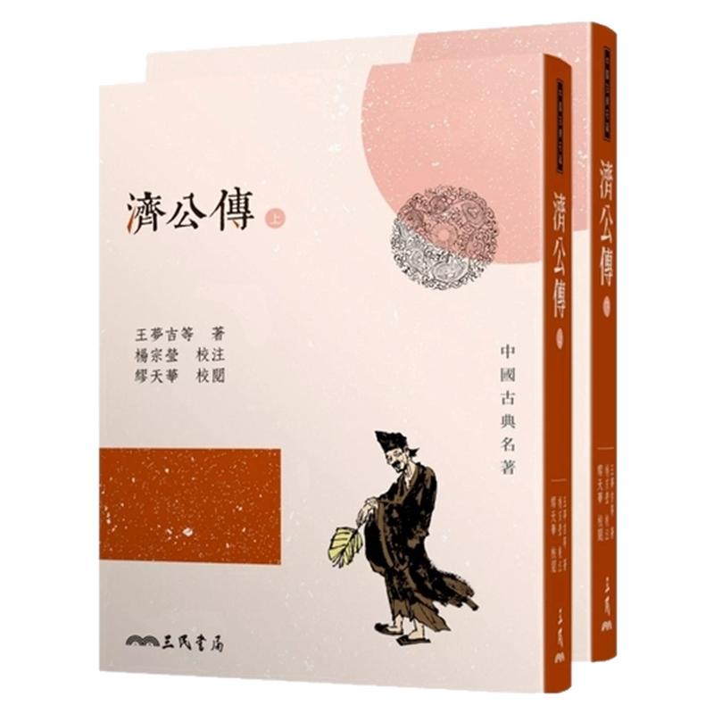 济公传(上/下)(三版)/三民