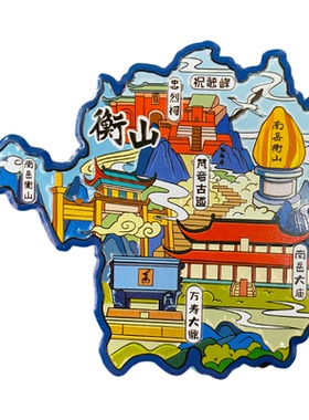 湖南衡山冰箱贴中国城市地图长沙南昌十堰婺源旅游景点金属文创U