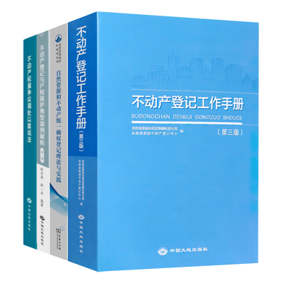 不动产登记工作手册第三版套装