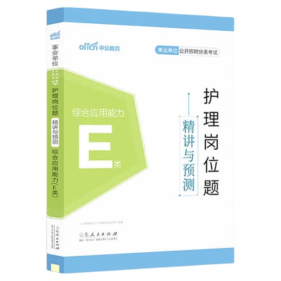 护理岗】2025年全国联考事业单位编制公开招聘分类考试护理岗位题精讲与预测综合应用能力新疆海南贵州云南省事业编医疗卫生类e类