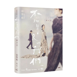 【现货】不够善良的我们 剧本书 台版原版繁体中文艺术戏剧 林依晨 许玮宁 贺军翔 徐誉庭 正版进口书#