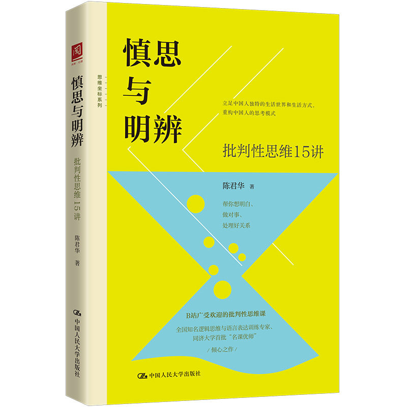 慎思与明辨批判性思维15讲