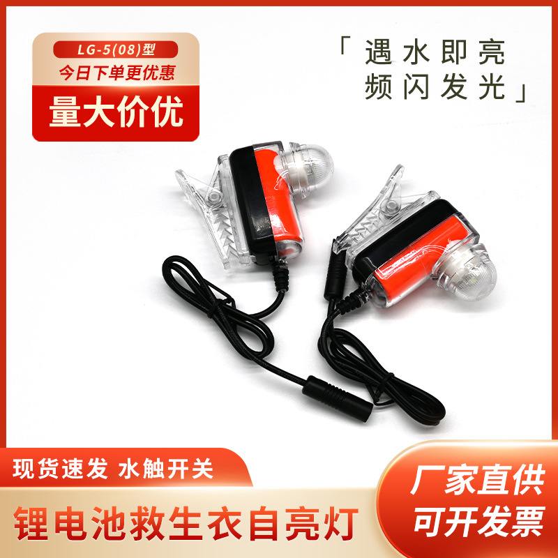 LG-5(08)型锂电池位救生衣船带示救生衣灯灯救生衣灯灯船用锂电池