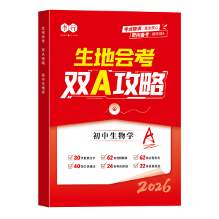 【生地会考双A攻略】书行2026人教版八年级生物地理专项考点复习资料中考真题默写练习册初一初二上册下册78初中学生通用指导教材