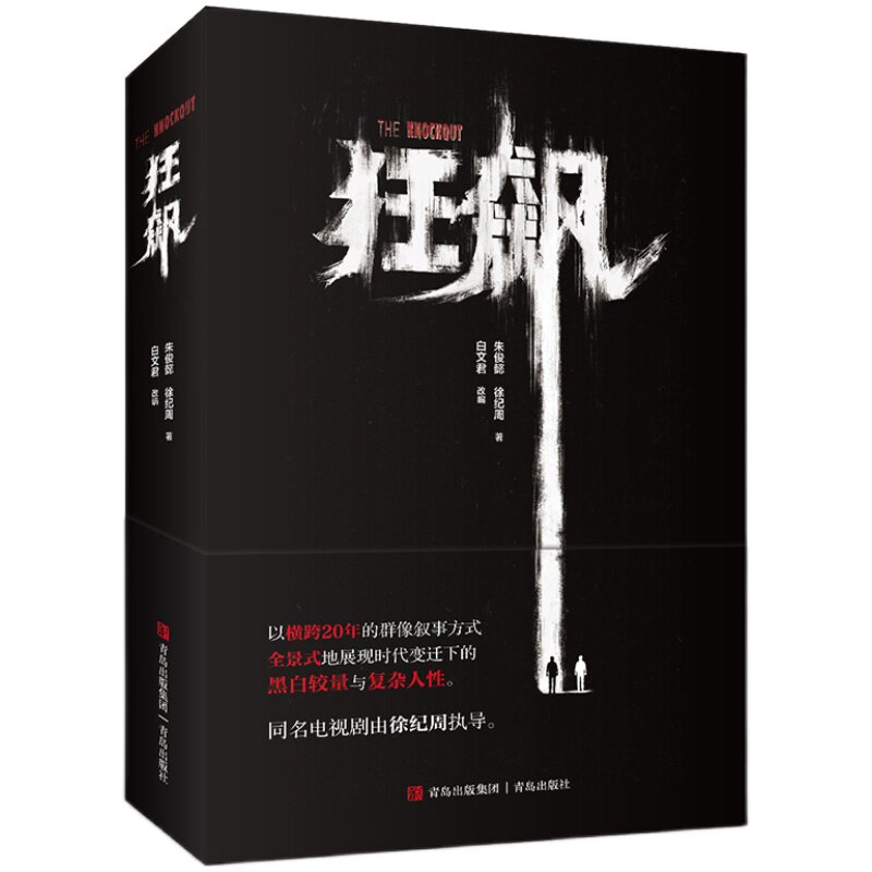 狂飙 徐纪周导演，张译、张颂文李一桐领衔主演同名电视剧小说内含未公开主演剧照彩页 随书附赠印签剧照2张反腐刑警小说侦探小说