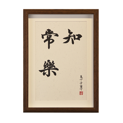 知足常乐字画脚印宝宝平安兄妹