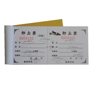 卸土票运土票土方卸点票土方票据三联土方运输票渣土票拉土运输单