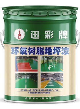 【总销30万桶】环氧树脂地坪漆