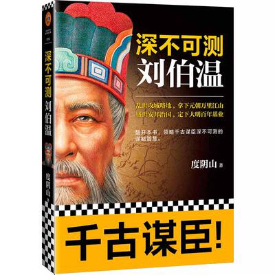 【当当网 正版书籍】深不可测刘伯温 千古谋臣 畅销书《知行合一王阳明》作者经典作品
