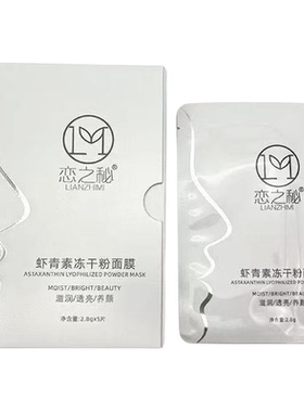 恋之秘虾青素冻干粉面膜一盒5帖