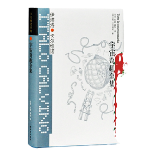 卡尔维诺经典：宇宙奇趣全集(精装) 卡尔维诺天马行空的作品 宇宙起源的神话与科学小说外国著名经典文学作品译林出版社官方直发