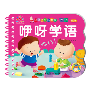 咿呀学语 阳光宝贝翻翻乐大卡 撕不烂硬壳纸板书0到1-2-3岁宝宝学说话语言启蒙绘本表达书婴幼儿早教启蒙认知书益智绘本扫码听音频