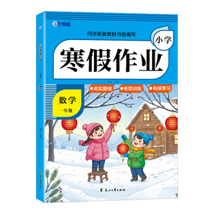 2026新版一年级二年级上册寒假作业语文数学全套人教版小学12年级寒假衔接教材小学生同步练习册题每日一练测试卷下册预复习一本通