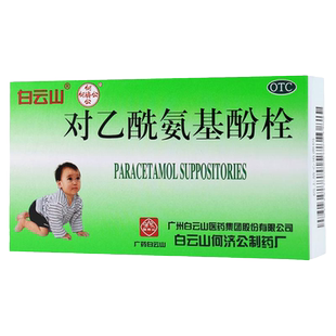 白云山 对乙酰氨基酚栓10枚发烧感冒发热退烧儿童退热栓头痛关节